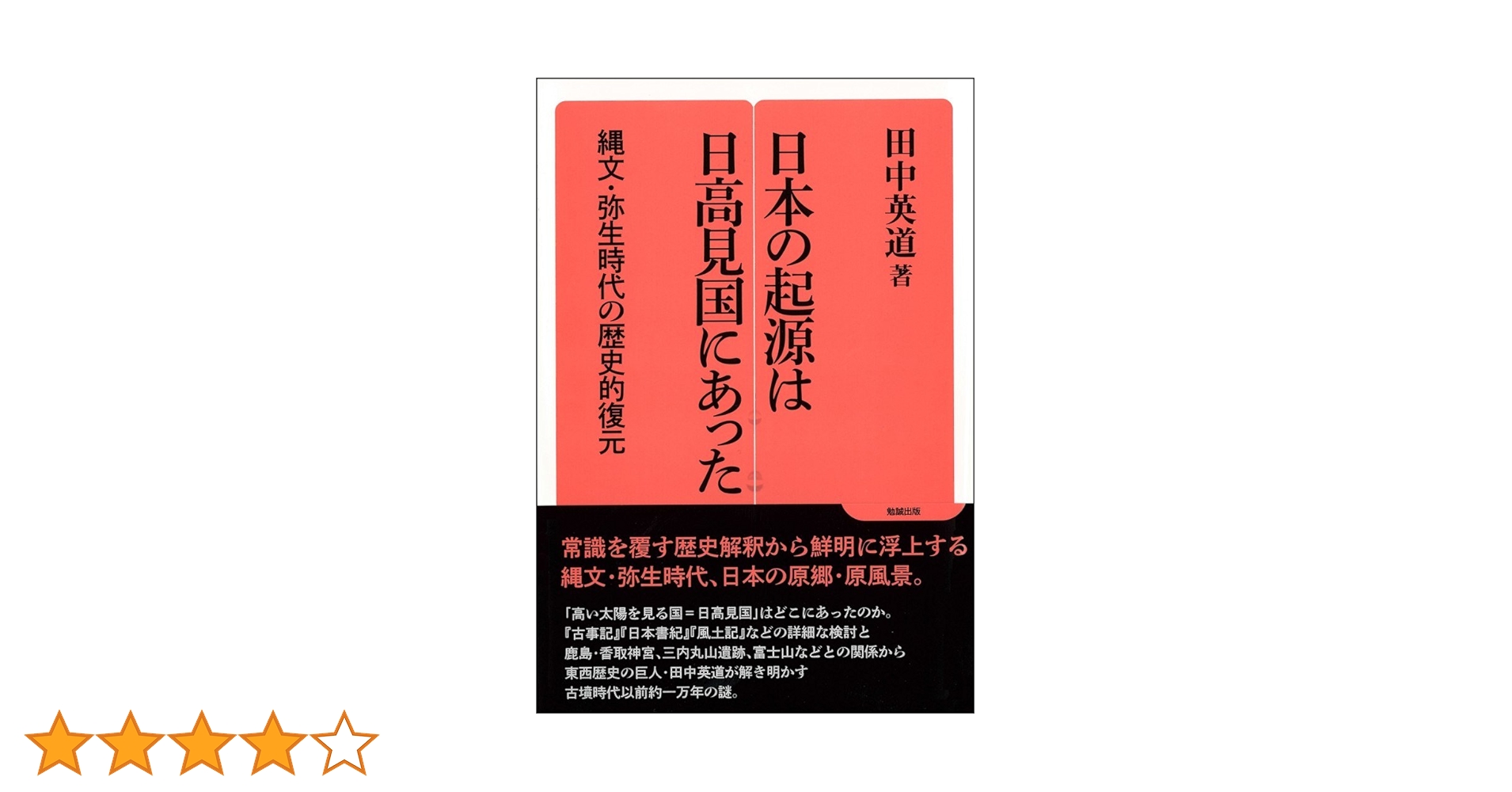 日本の起源は日高見国にあった 縄文・弥生時代の歴史復元 日本の起源は日高見国にあった: 縄文・弥生時代の歴史的復元 (勉誠選書
